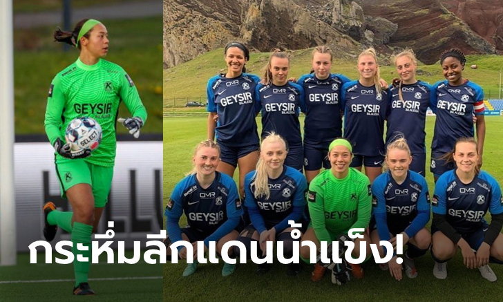 ข่าวบอล เซฟโดดเด่น! “ทิฟฟานี” มือกาวชบาแก้วติดทีมยอดเยี่ยมแห่งปีลีกไอซ์แลนด์