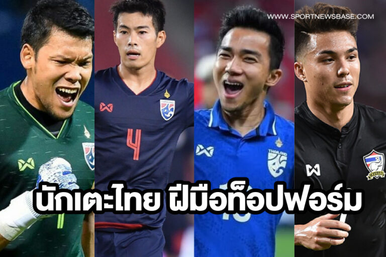 ประวัตินักบอลไทย งานนี้ใครจะติด 10 อันดับ นักเตะฝีมือดีบ้าง!?