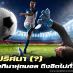 กีฬายอดนิยม มากที่สุดในโลก กีฬาฟุตบอล กีฬายอดฮิตของไทย ที่ทุกคนต้องรู้