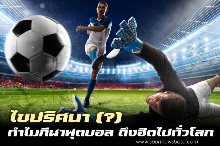 กีฬายอดนิยม มากที่สุดในโลก กีฬาฟุตบอล กีฬายอดฮิตของไทย ที่ทุกคนต้องรู้