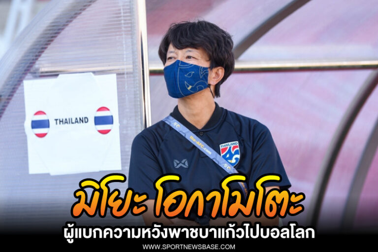 โค้ชทีมชาติไทยหญิง ผู้นำทีมชบา สู้เวทีฟุตบอลโลกที่เป็นความหวังใหม่ ของวงการฟุคบอลหญิงไทย